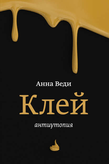 Клей - Анна Веди