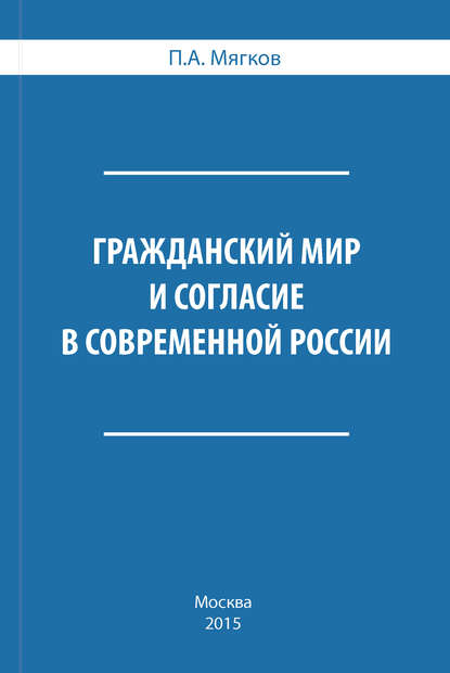 Гражданский мир и согласие в современной России - П. А. Мягков