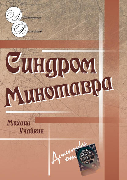 Синдром Минотавра - Михаил Учайкин