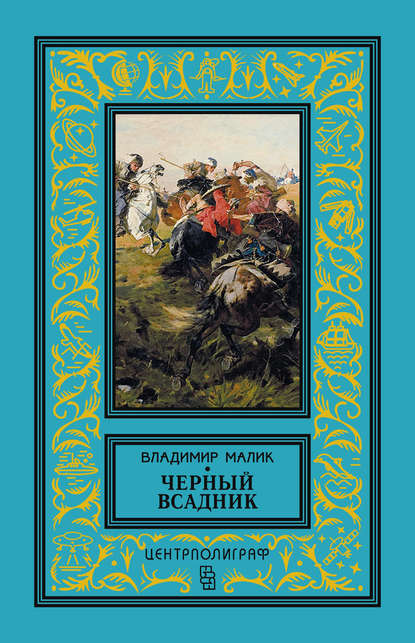 Черный всадник — Владимир Малик