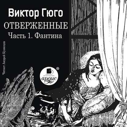 Отверженные. Часть 1. Фантина (сокращенный перевод) - Виктор Мари Гюго