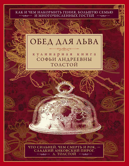 Обед для Льва. Кулинарная книга Софьи Андреевны Толстой - Софья Толстая