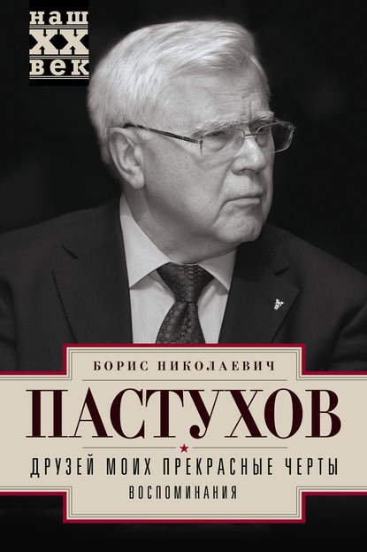 Друзей моих прекрасные черты. Воспоминания - Борис Пастухов