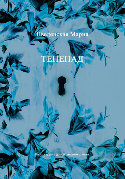 Тенепад — Мария Введенская