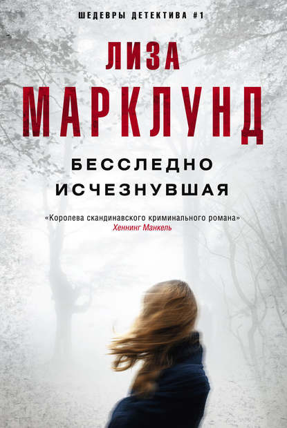 Бесследно исчезнувшая - Лиза Марклунд