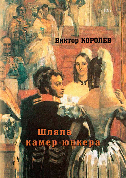 Шляпа камер-юнкера - Виктор Королев