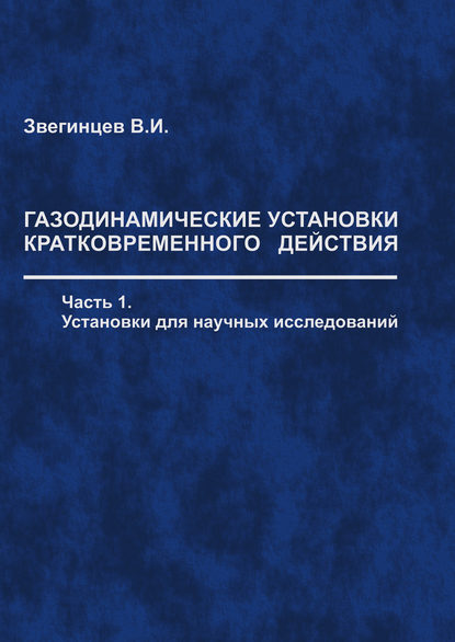 Газодинамические установки кратковременного действия. Часть 1. Установки для научных исследований - В. И. Звегинцев