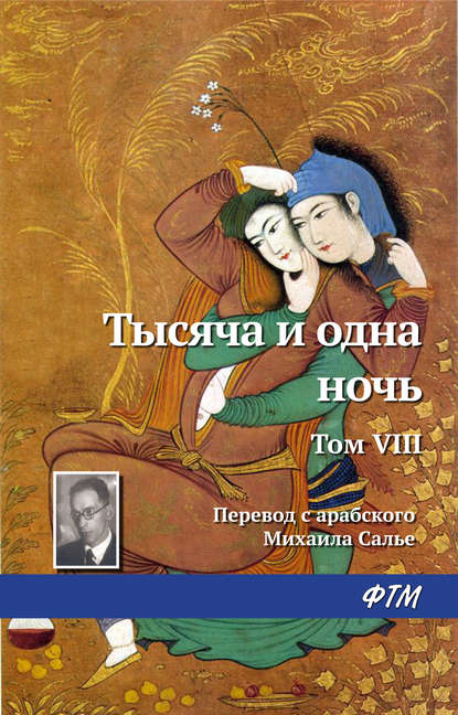 Тысяча и одна ночь. Том VIII - Эпосы, легенды и сказания