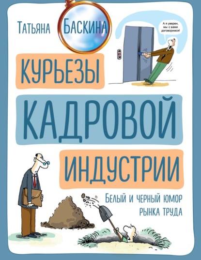 Курьезы кадровой индустрии - Татьяна Баскина