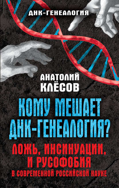 Кому мешает ДНК-генеалогия? Ложь, инсинуации, и русофобия в современной российской науке - А. А. Клёсов