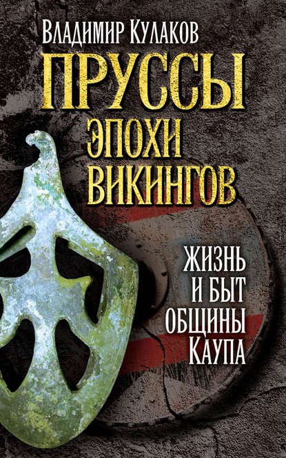 Пруссы эпохи викингов: жизнь и быт общины Каупа - Владимир Кулаков