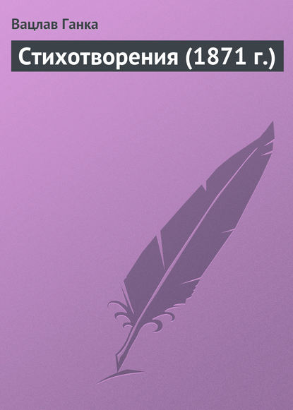 Стихотворения (1871 г.) - Вацлав Ганка