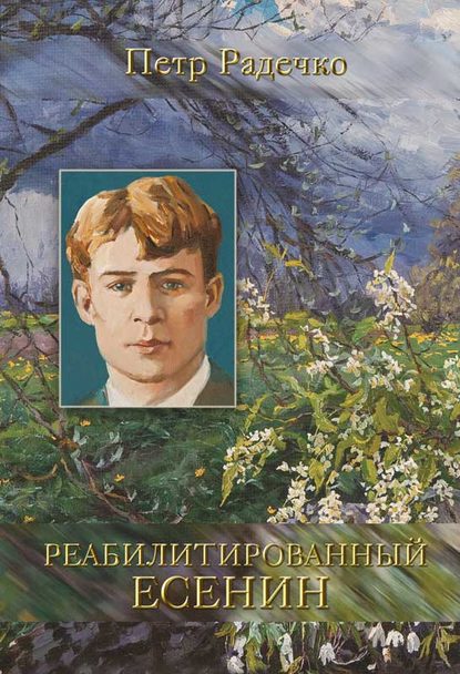 Реабилитированный Есенин - Петр Радечко