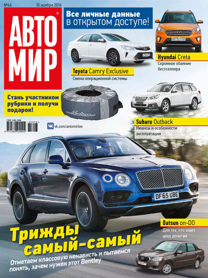 АвтоМир №46/2016 - ИД «Бурда»