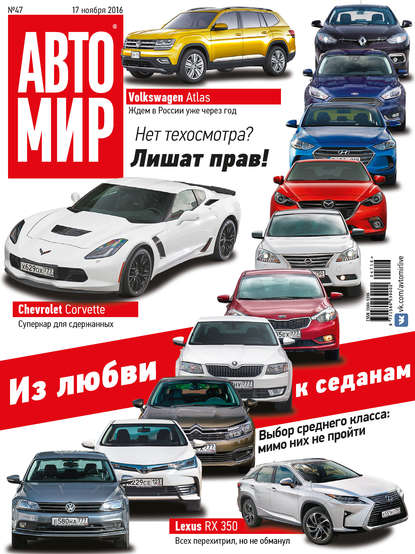 АвтоМир №47/2016 - ИД «Бурда»