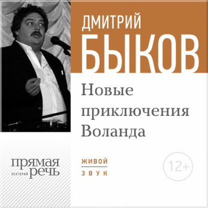 Лекция «Новые приключения Воланда» - Дмитрий Быков