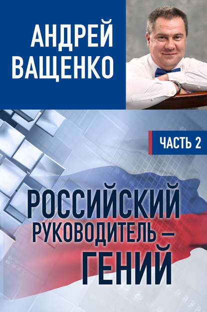 Российский руководитель – гений. Часть 2 — Андрей Ващенко