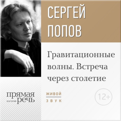 Лекция «Гравитационные волны. Встреча через столетие» - Сергей Попов