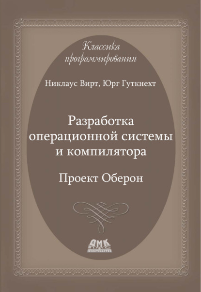 Разработка операционной системы и компилятора. Проект Оберон — Никлаус Вирт