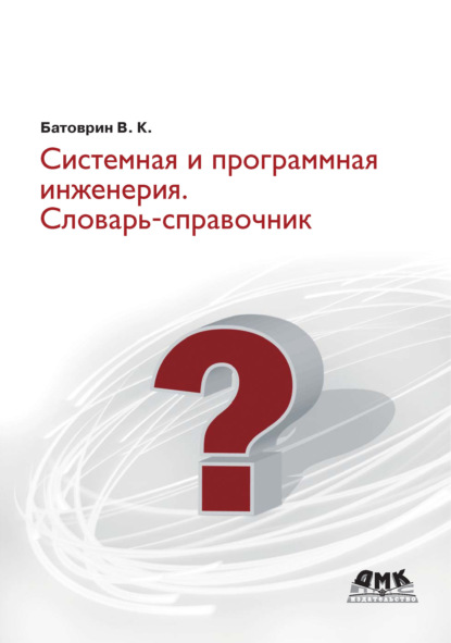 Системная и программная инженерия. Словарь-справочник - В. К. Батоврин