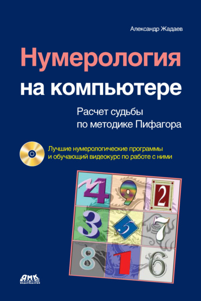 Нумерология на компьютере. Расчет судьбы по методике Пифагора — Александр Жадаев