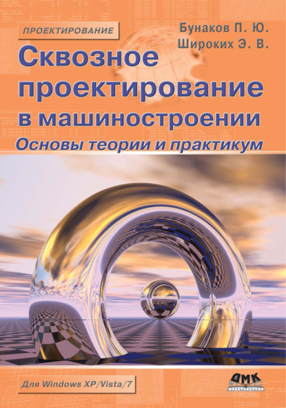 Сквозное проектирование в машиностроении. Основы теории и практикум - П. Ю. Бунаков