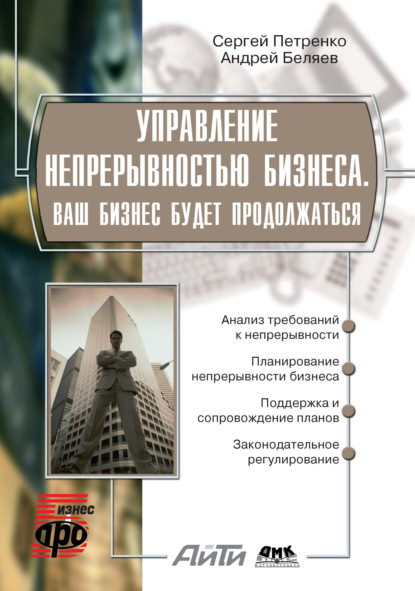 Управление непрерывностью бизнеса. Ваш бизнес будет продолжаться - С. А. Петренко