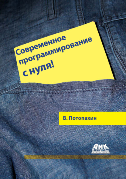 Современное программирование с нуля! - В. В. Потопахин