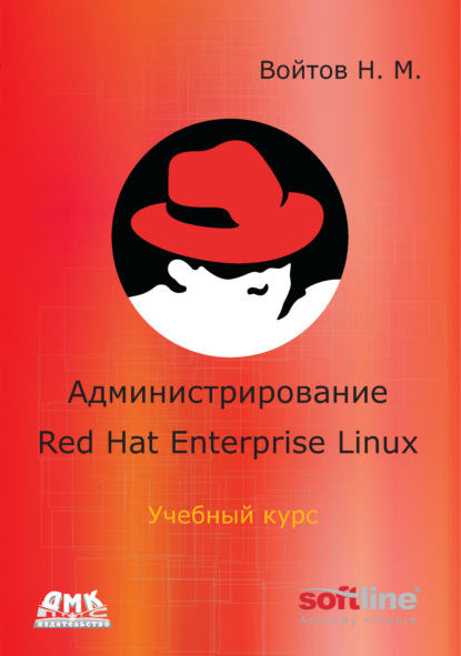 Администрирование Red Hat Enterprise Linux. Учебный курс - Никита Войтов