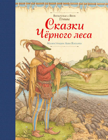 Сказки Черного леса (сборник) - Братья Гримм