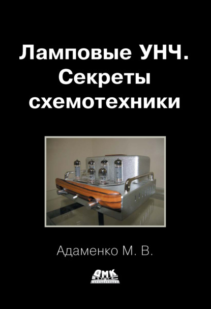 Ламповые УНЧ. Секреты схемотехники - Михаил Адаменко