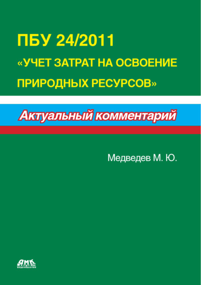 ПБУ 24/2011 «Учет затрат на освоение природных ресурсов» - Михаил Юрьевич Медведев