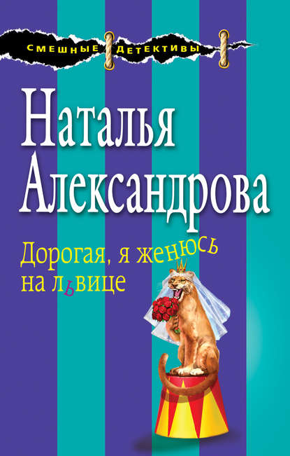 Дорогая, я женюсь на львице — Наталья Александрова