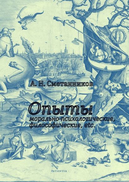 Опыты морально-психологические, философические, etc. — А. Н. Сметанников