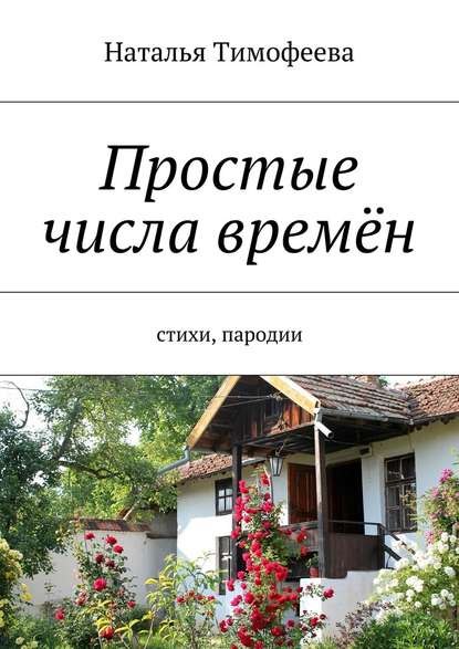 Простые числа времён. Стихи, пародии - Наталья Владимировна Тимофеева