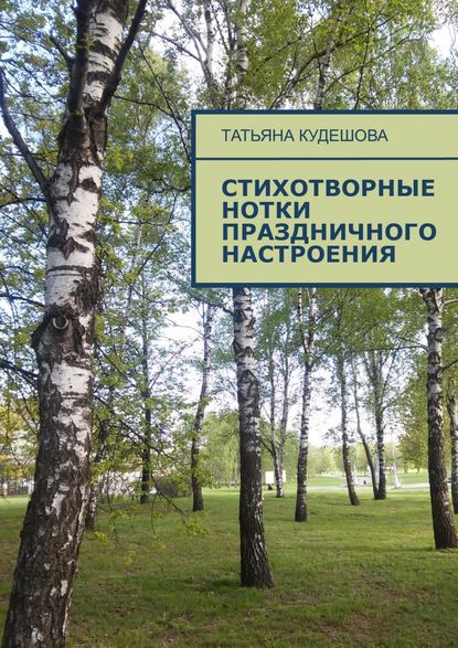 Стихотворные нотки праздничного настроения - Татьяна Михайловна Кудешова