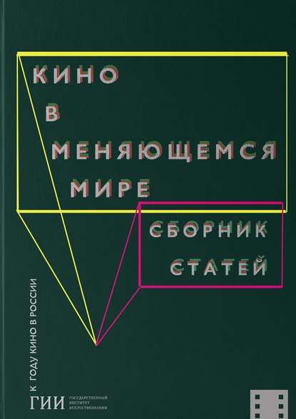 Кино в меняющемся мире. Часть вторая - Коллектив авторов