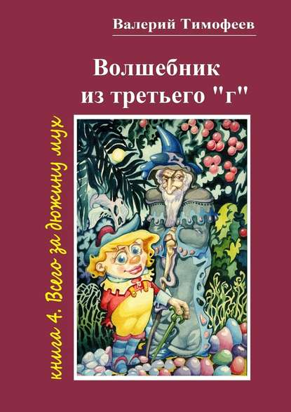 Волшебник из третьего «г». Книга 4. Всего за дюжину мух - Валерий Тимофеев