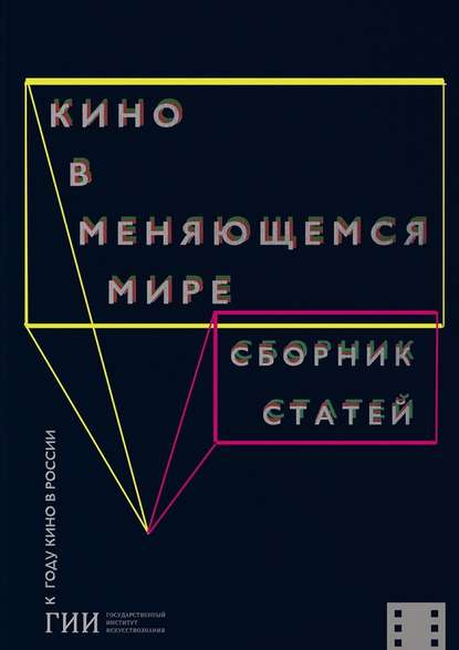 Кино в меняющемся мире. Часть первая - Коллектив авторов