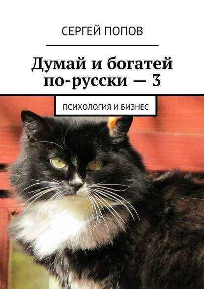 Думай и богатей по-русски – 3. Психология и бизнес - Сергей Николаеевич Попов