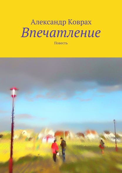 Впечатление. Повесть - Александр Коврах