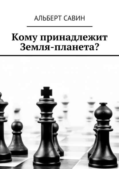 Кому принадлежит Земля-планета? - Альберт Савин