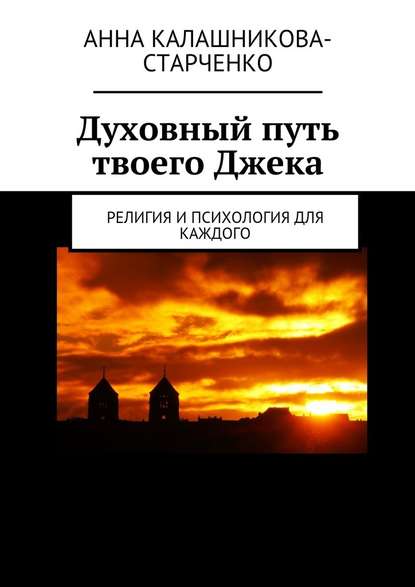 Духовный путь твоего Джека. Религия и психология для каждого — Анна Калашникова-Старченко