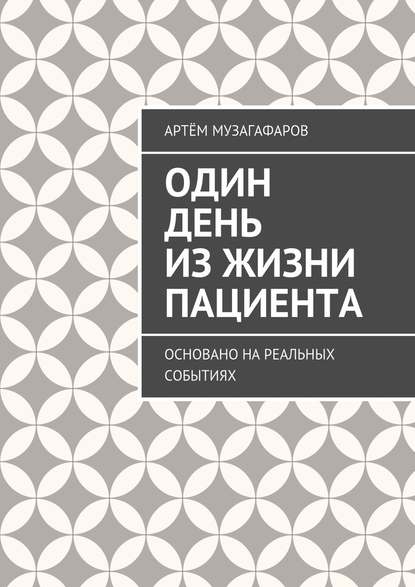 Один день из жизни пациента. Основано на реальных событиях - Артём Музагафаров