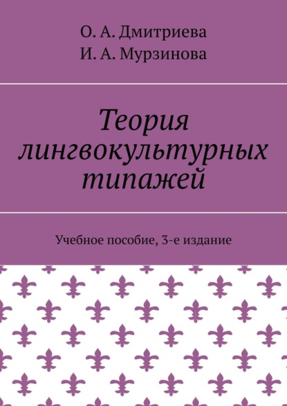 Теория лингвокультурных типажей. Учебное пособие, 3-е издание - О. А. Дмитриева