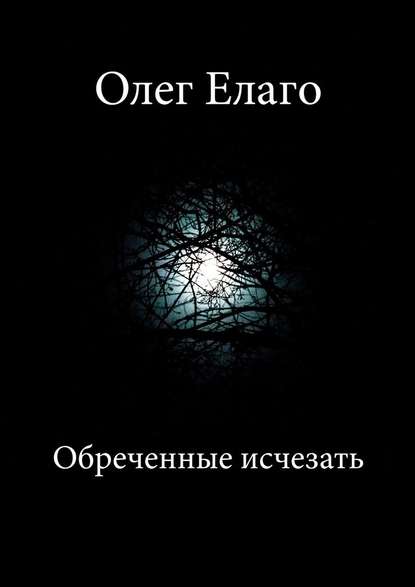 Обреченные исчезать - Олег Олегович Елаго