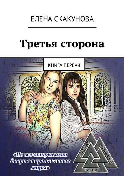 Третья сторона. Книга первая - Елена Викторовна Скакунова