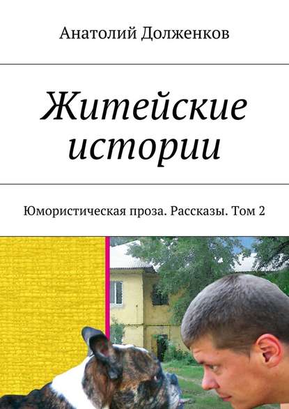 Житейские истории. Юмористическая проза. Рассказы. Том 2 - Анатолий Долженков