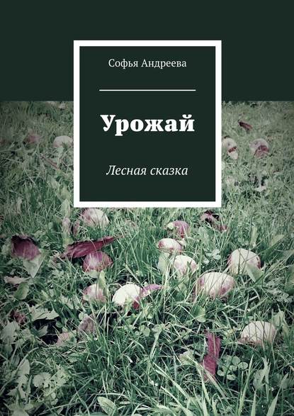 Урожай. Лесная сказка - Софья Андреева