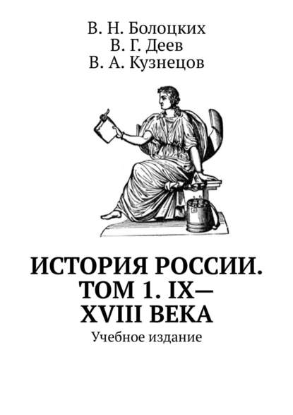 История России. Том 1. IX—XVIII века. Учебное издание — В. Н. Болоцких